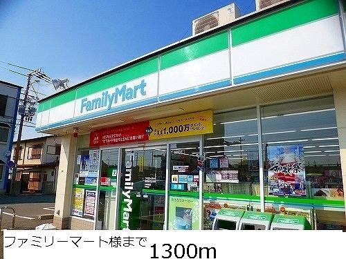 ファミリーマート様：1300m
