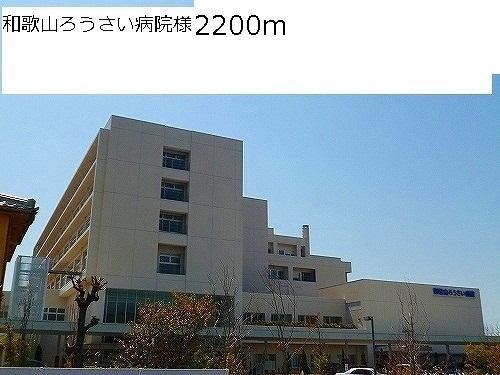 和歌山労災病院様：2200m