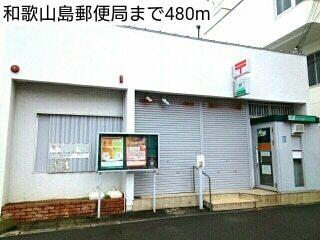 和歌山島郵便局：480m