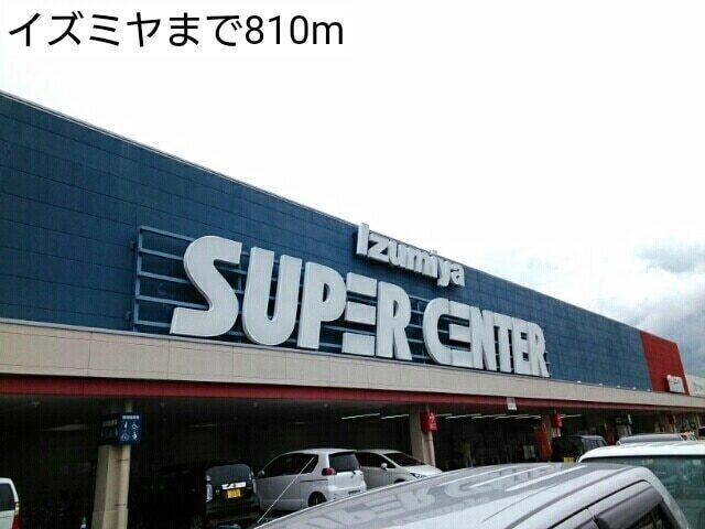イズミヤ：810m