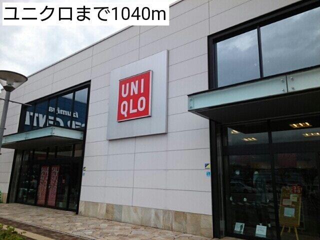 ユニクロ：1040m