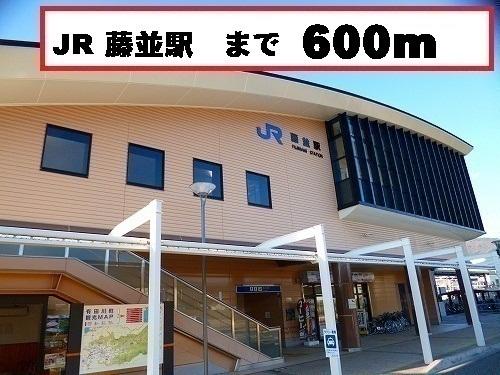 藤並駅様：600m