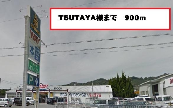 TSUTAYA様：900m