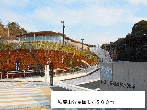 秋葉山公園：500m