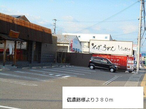 信濃路様：380m
