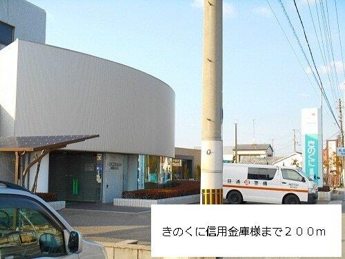 きのくに信用金庫様：200m
