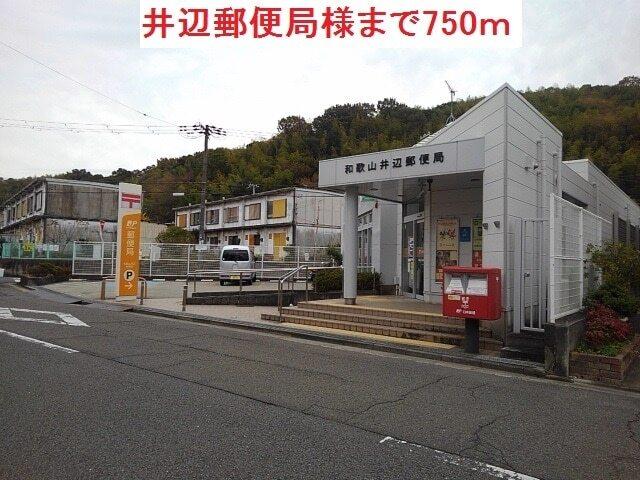 井辺郵便局様：750m