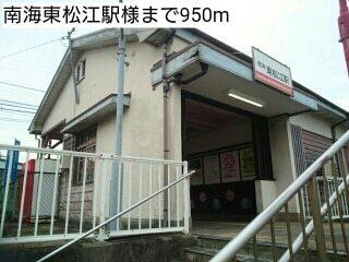 南海東松江駅様：950m