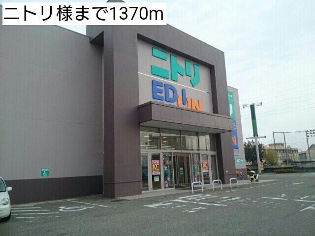 ニトリ様：1370m