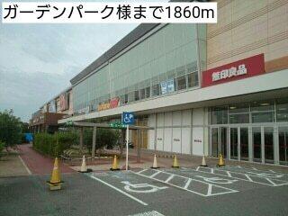 ガーデンパーク様：1860m