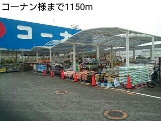 コーナン様：1150m