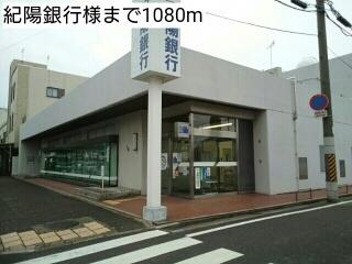 紀陽銀行様：1080m