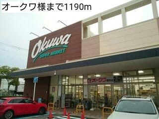 オークワ様：1190m