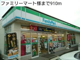 ファミリーマート様：910m