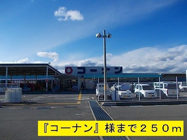 コーナン：250m