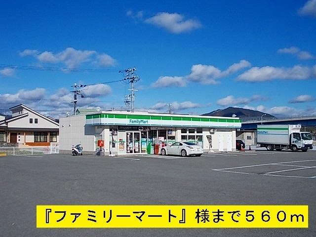 ファミリーマート：560m