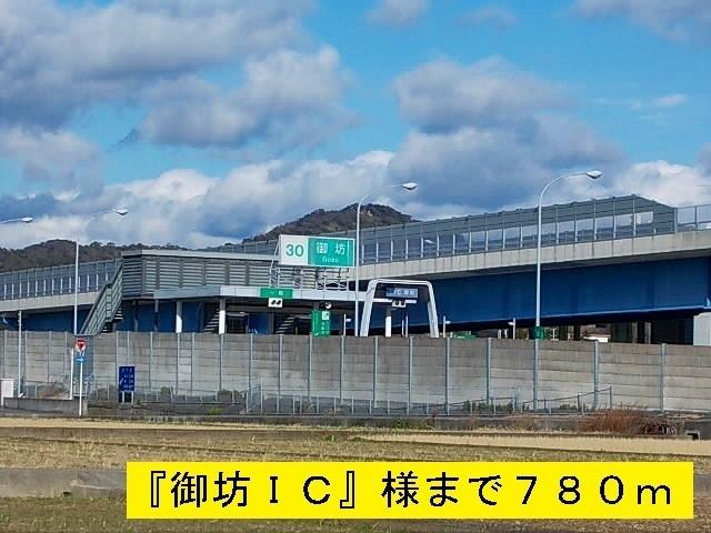 御坊インターチェンジ：780m