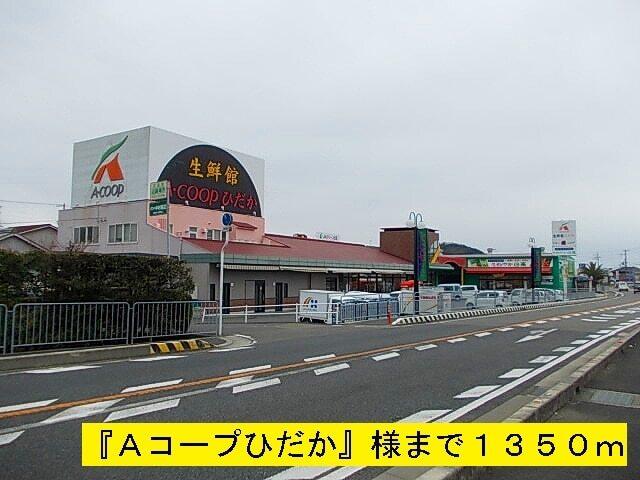 Ａコープひだか：1350m