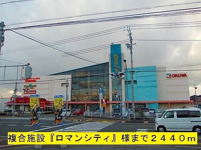 ロマンシティ：2440m