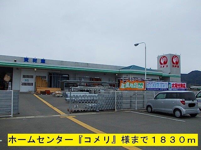 コメリ：1830m