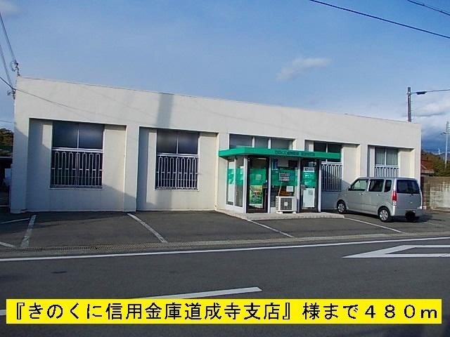 きのくに信用金庫：480m