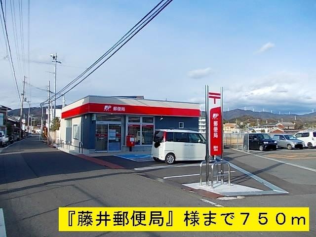藤井郵便局：750m