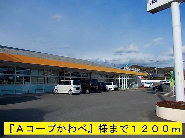 Ａコープかわべ：1200m