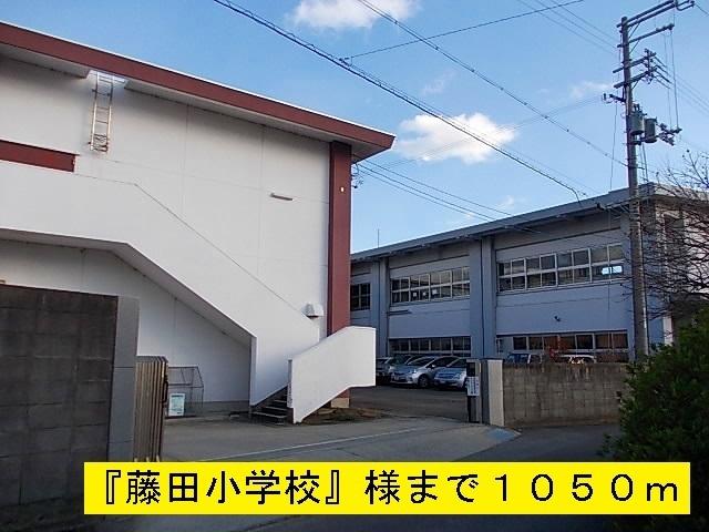 藤田小学校：1050m