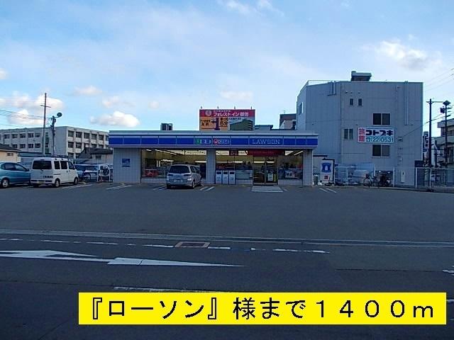 ローソン：1400m