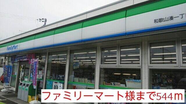 ファミリーマート様まで：544m