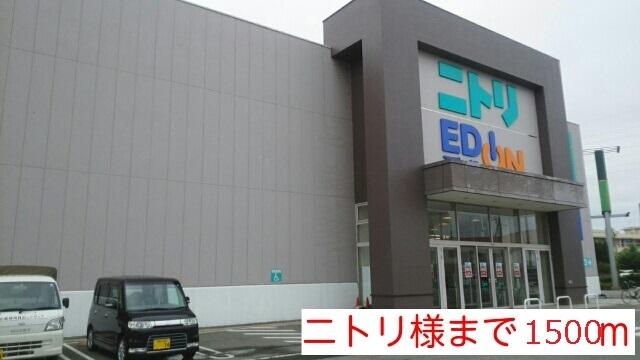 ニトリ様まで：1500m