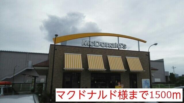 マクドナルド様まで：1500m