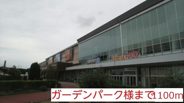 ガーデンパーク様まで：1100m