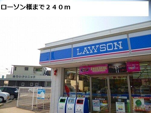 ローソン様：240m