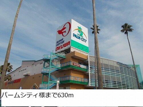 パームシティ様：630m