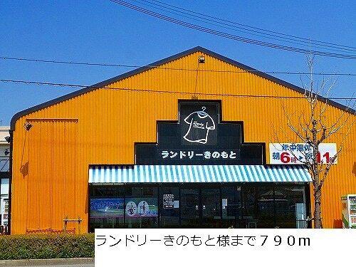 ランドリーきのもと様：790m