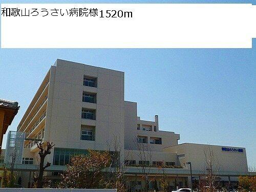 和歌山ろうさい病院様：1520m