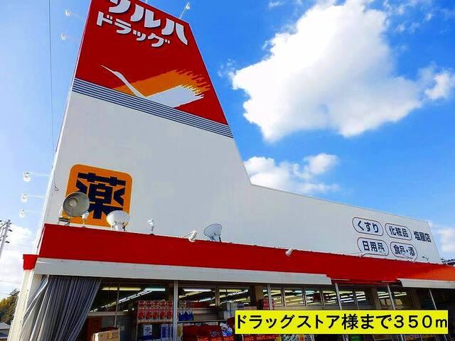 ツルハドラッグ様：350m