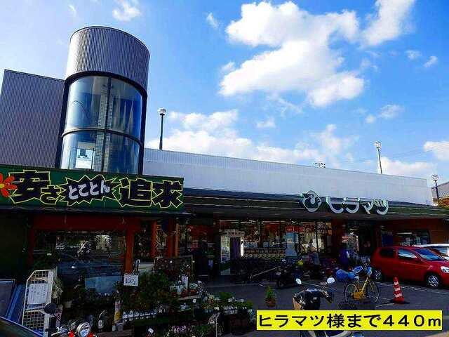 ヒラマツ様：440m