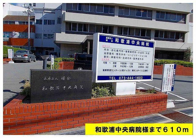 和歌浦中央病院様：610m