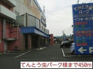 てんとう虫パーク様：450m