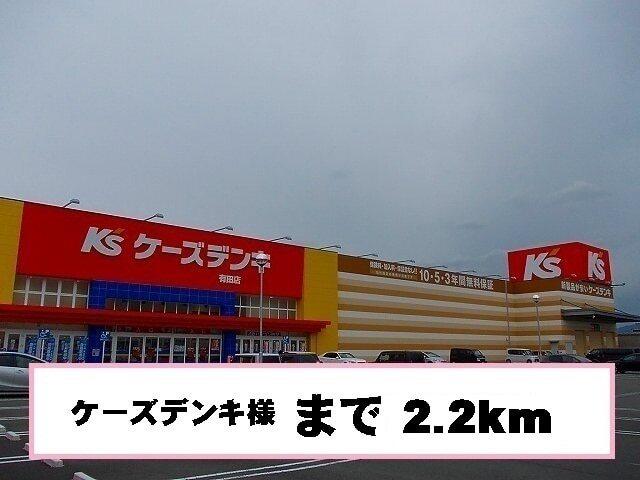 ケーズデンキ様：2200m