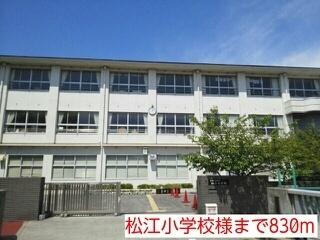 松江小学校様：830m