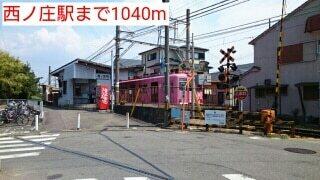 西ノ庄駅：1040m