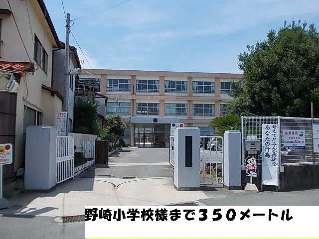 野崎小学校様：350m