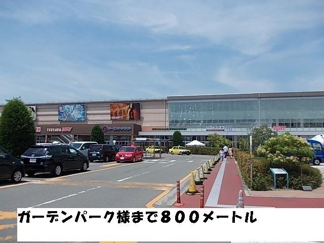 ガーデンパーク様：800m