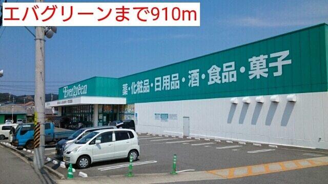 エバグリーン：910m