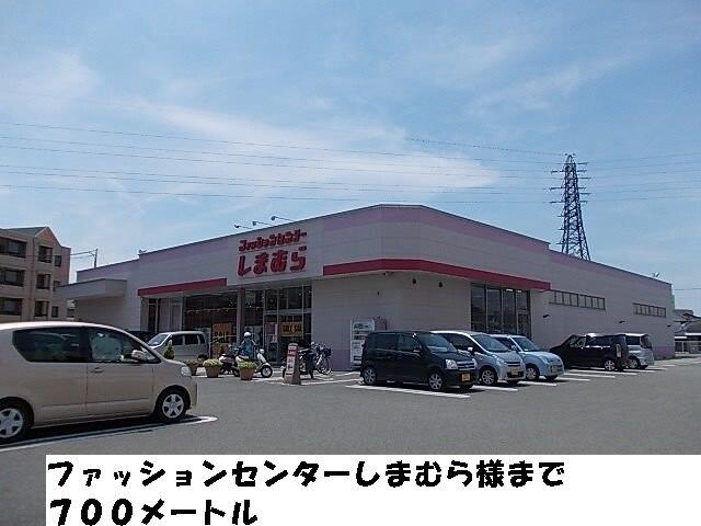 ファッションセンターしまむら様：700m