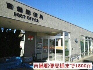 吉備郵便局様：1800m