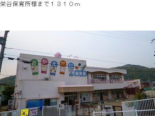 栄谷保育所様：1310m